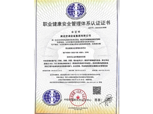 職業(yè)健康安全管理體系認(rèn)證證書(shū)
